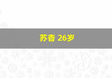 苏杳 26岁